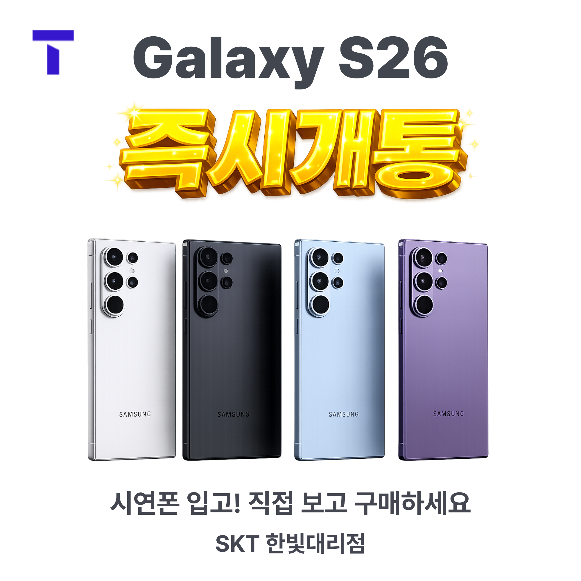 삼성 신제품 S26 플러스 울트라 즉시 개통 가능