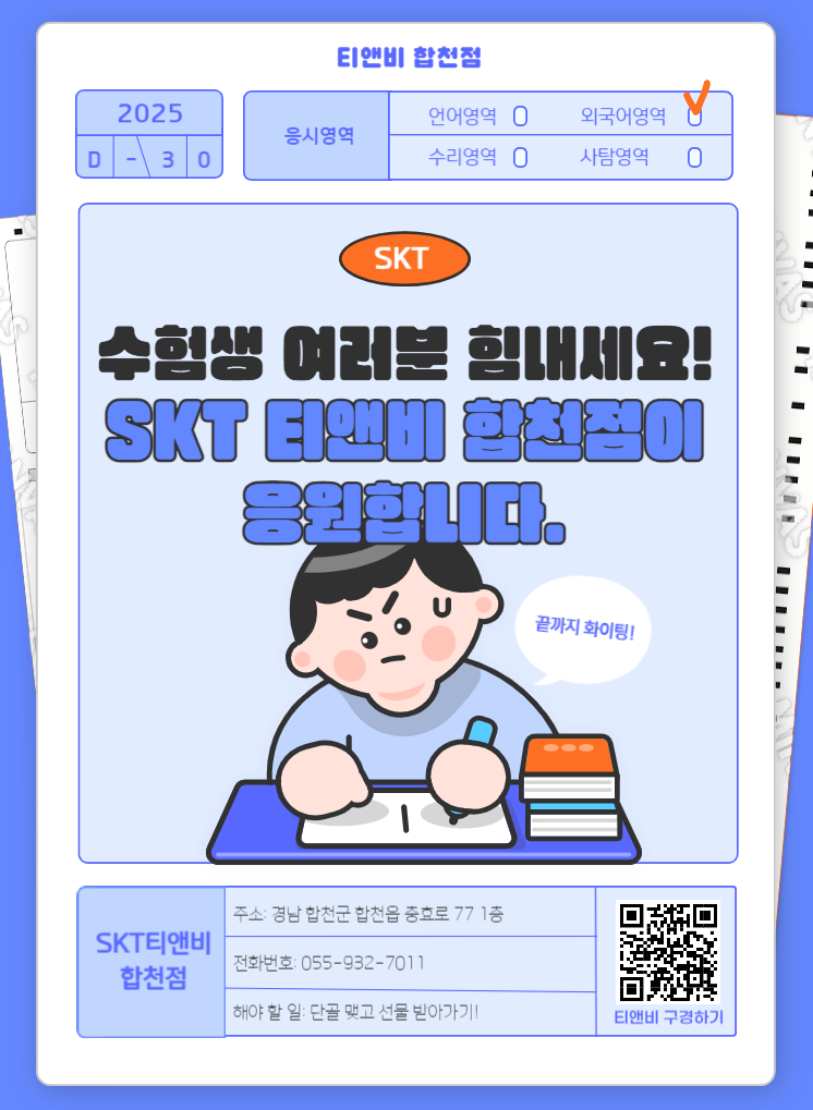 ☘️ 수험생 여러분 티앤비합천점이 응원 합니다.☘️👍💕