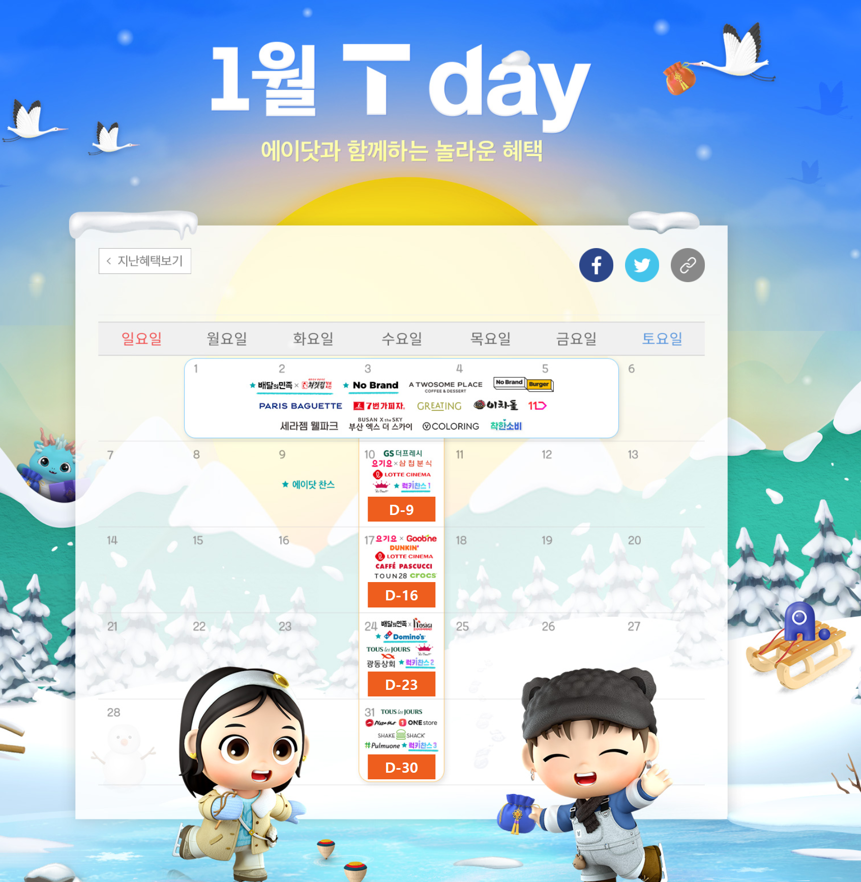 1월 T-DAY 혜택