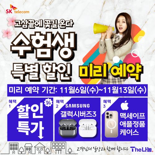 고3 끝에 꽃길온다 SK텔레콤 수능 특별할인