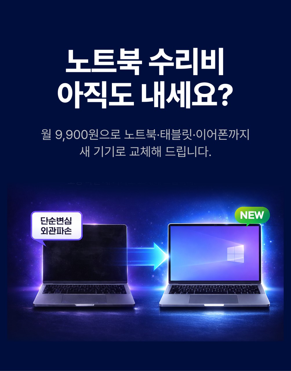 💻오래된 노트북이 새 모델로? 스위치플러스!
