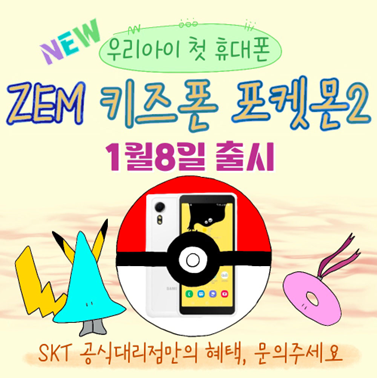 🎈🎁(출시 안내) ZEM 키즈폰 포켓몬2🚀💫