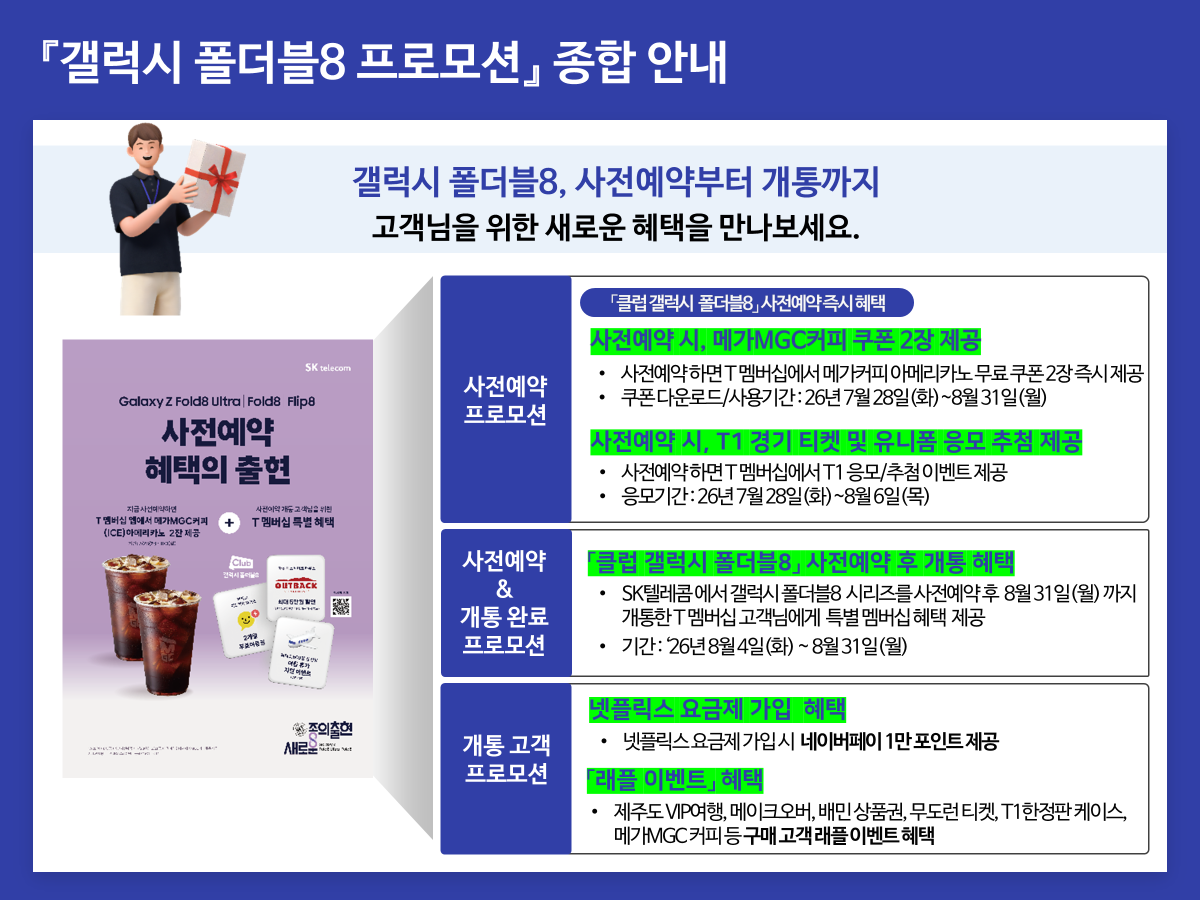 갤럭시 폴더블8 프로모션 종합안내_SKT