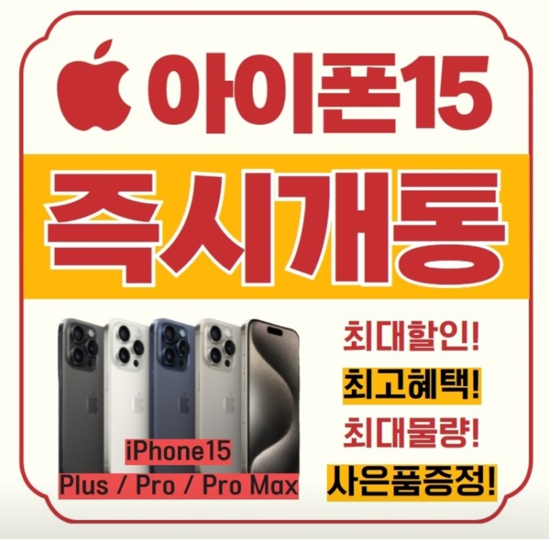 아이폰 15 사전예약/즉시개통