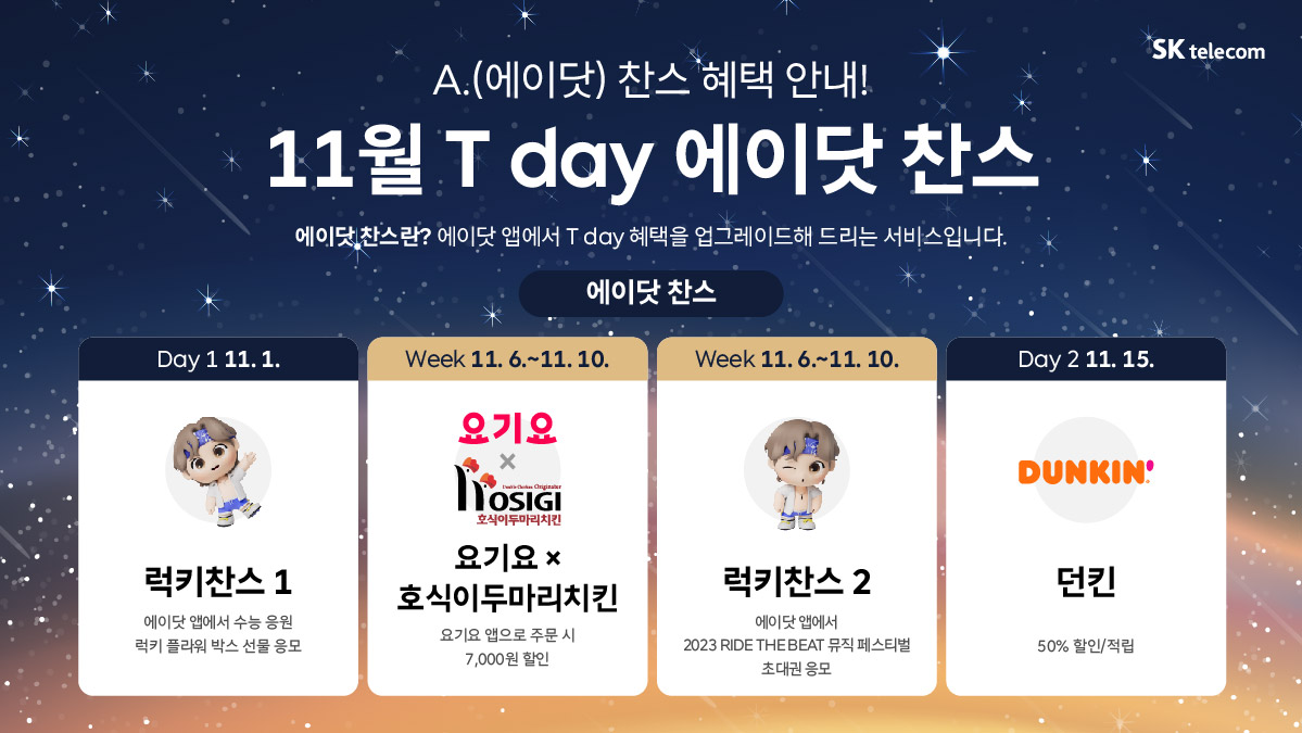 [11월] T Day 에이닷 찬스