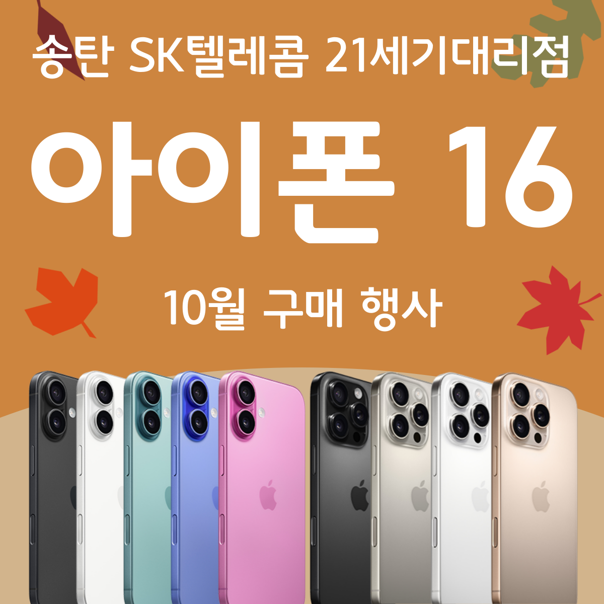 송탄 SK텔레콤 21세기대리점에서 아이폰 16 구매 이벤트 진행중!🎈