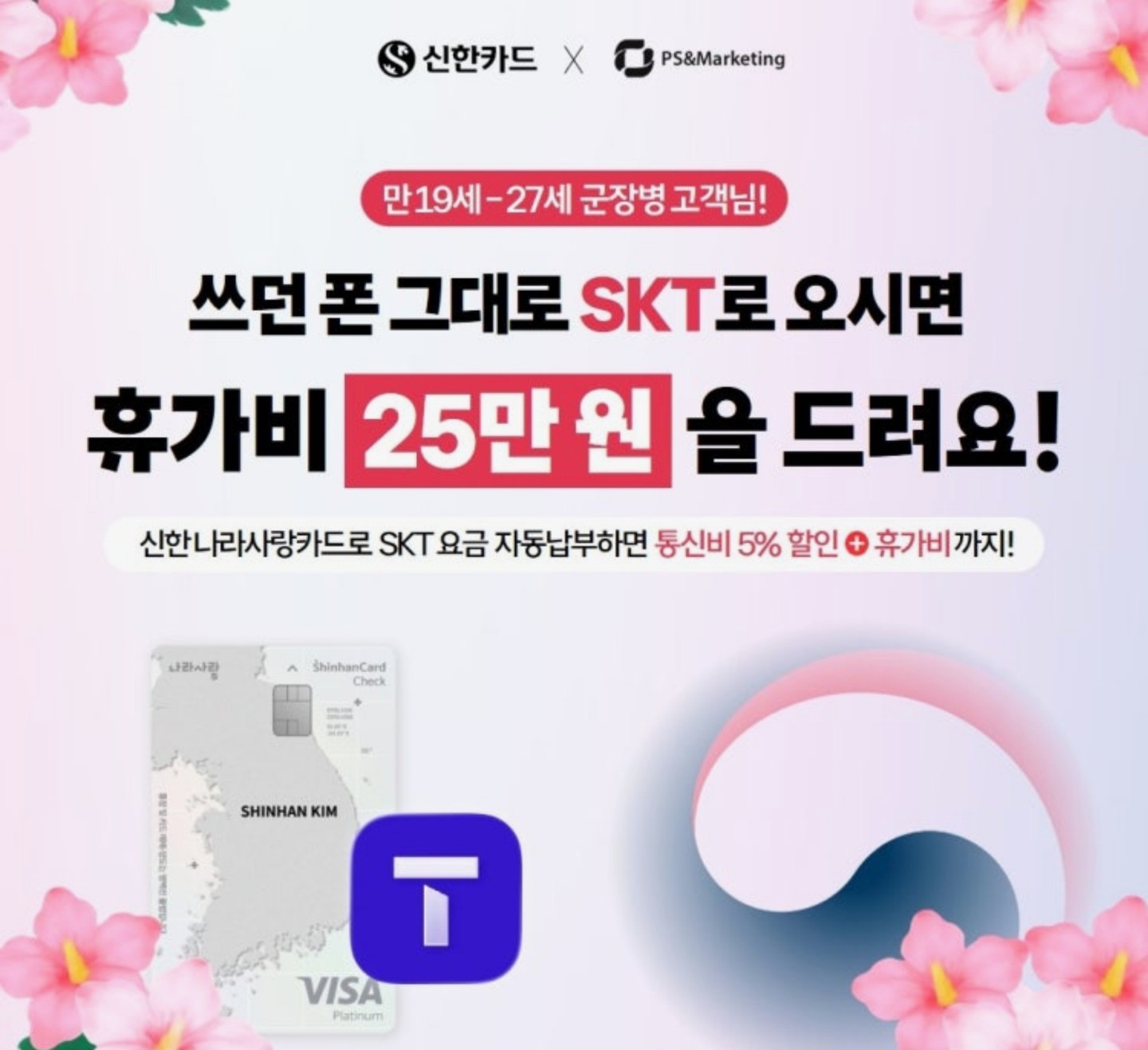 군인이라면 주목! SKT 휴가비 25만원 프로모션🎁