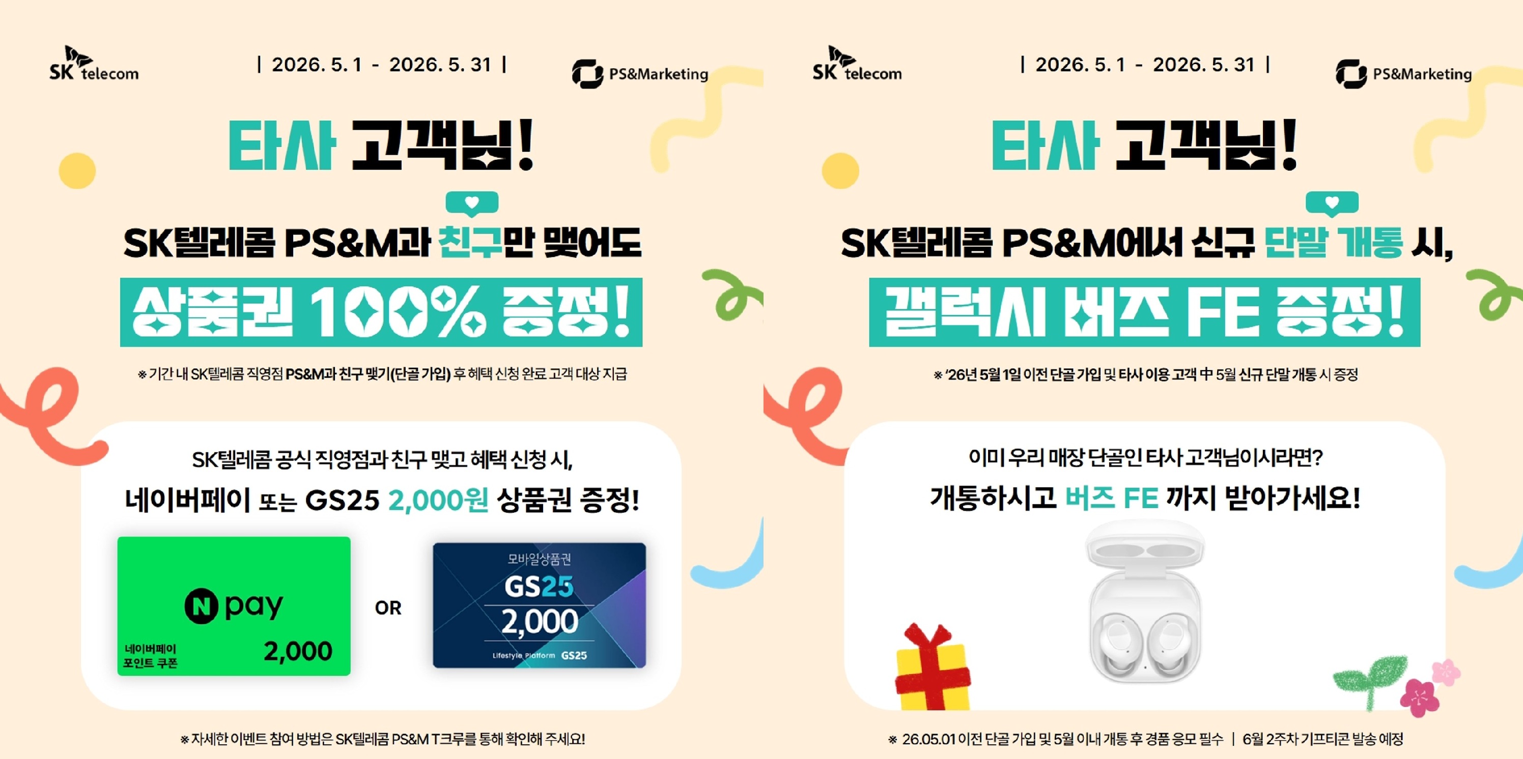 🩷SK텔레콤 직영점과 친구맺고 2,000원 상품권과 버즈FE 개통혜택까지 받아가세요🩷