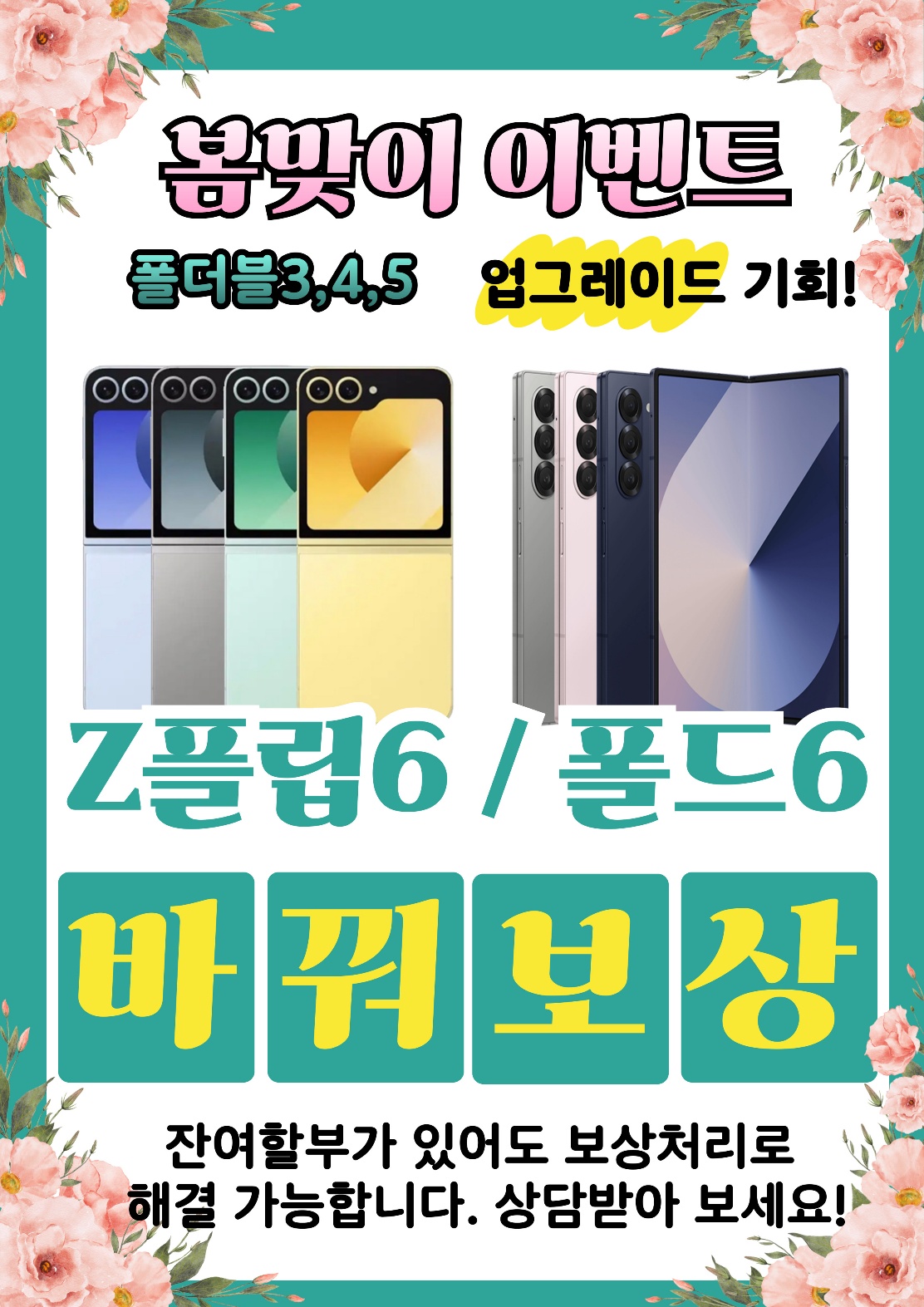 [봄맞이 Z플립6·폴드6 업그레이드 이벤트 안내]