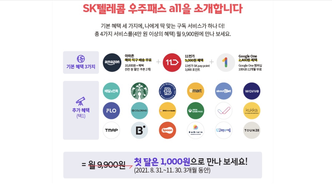 우주패스all 첫 달 1,000원