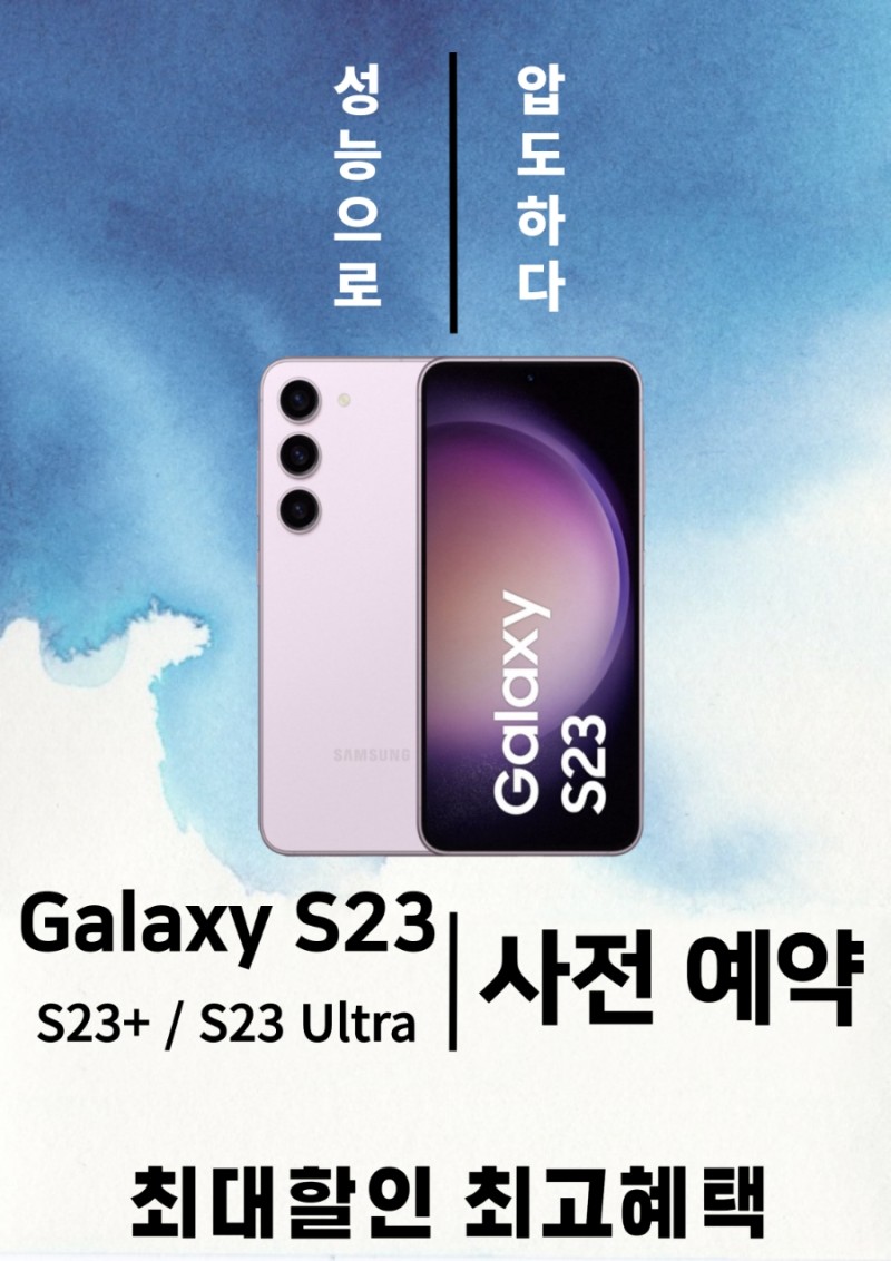 갤럭시S23 사전예약