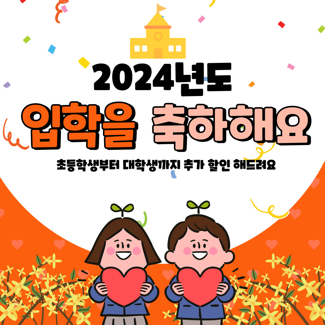 🎉신입생 추가 할인