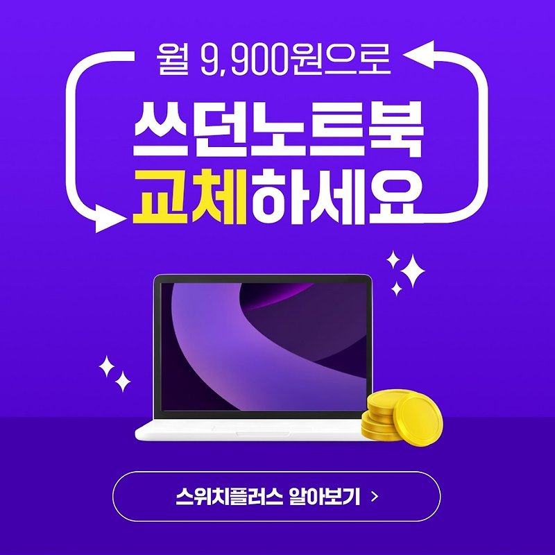 💞일단클릭! 👉🏻9,900원으로 노트북·태블릿 교체된다고?!💞