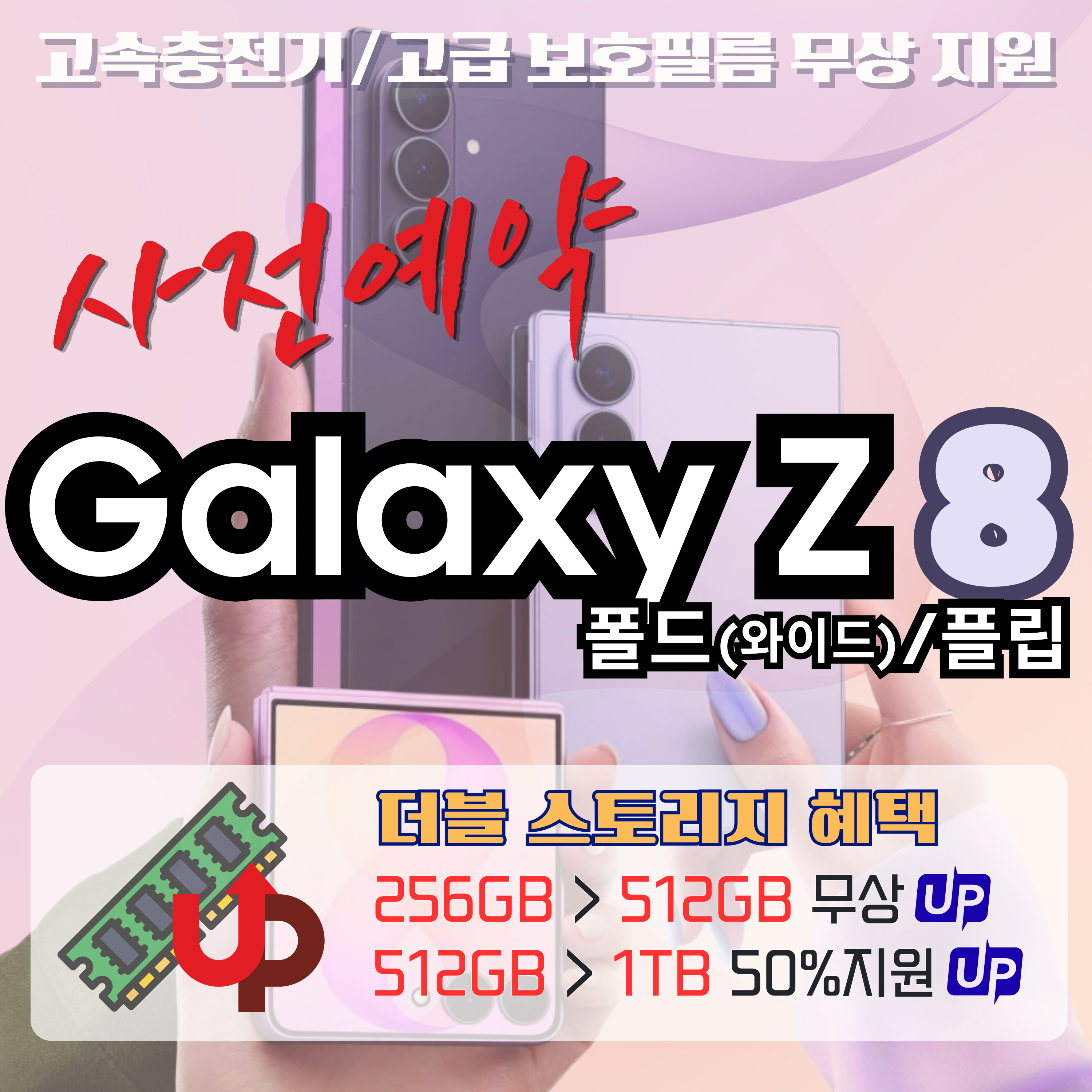 갤럭시 Z폴드/플립8 사전 예약!!