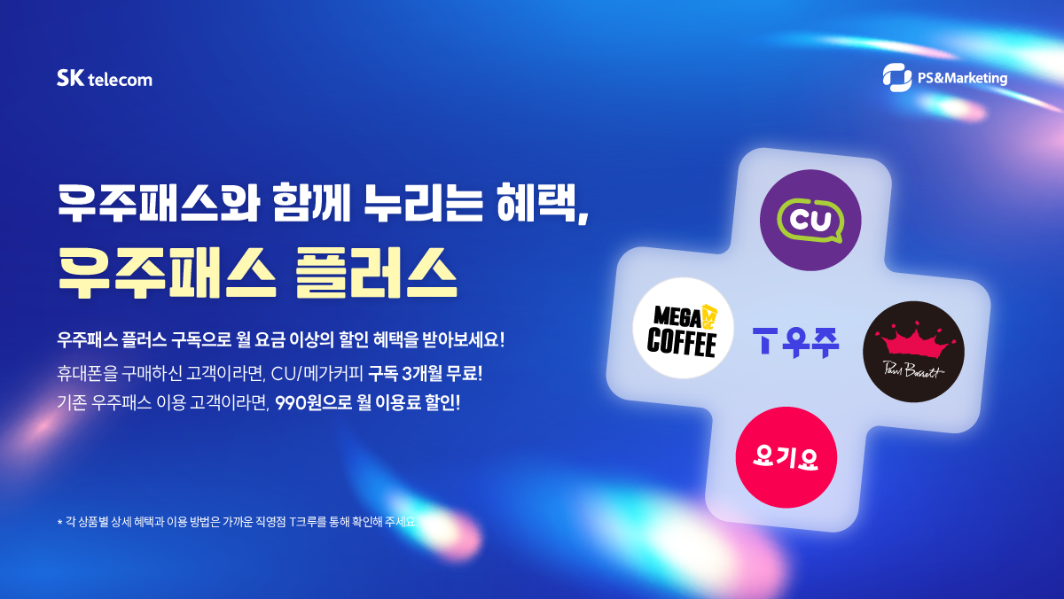 우주패스 플러스 혜택 [CU,폴바셋,메가커피,요기요]