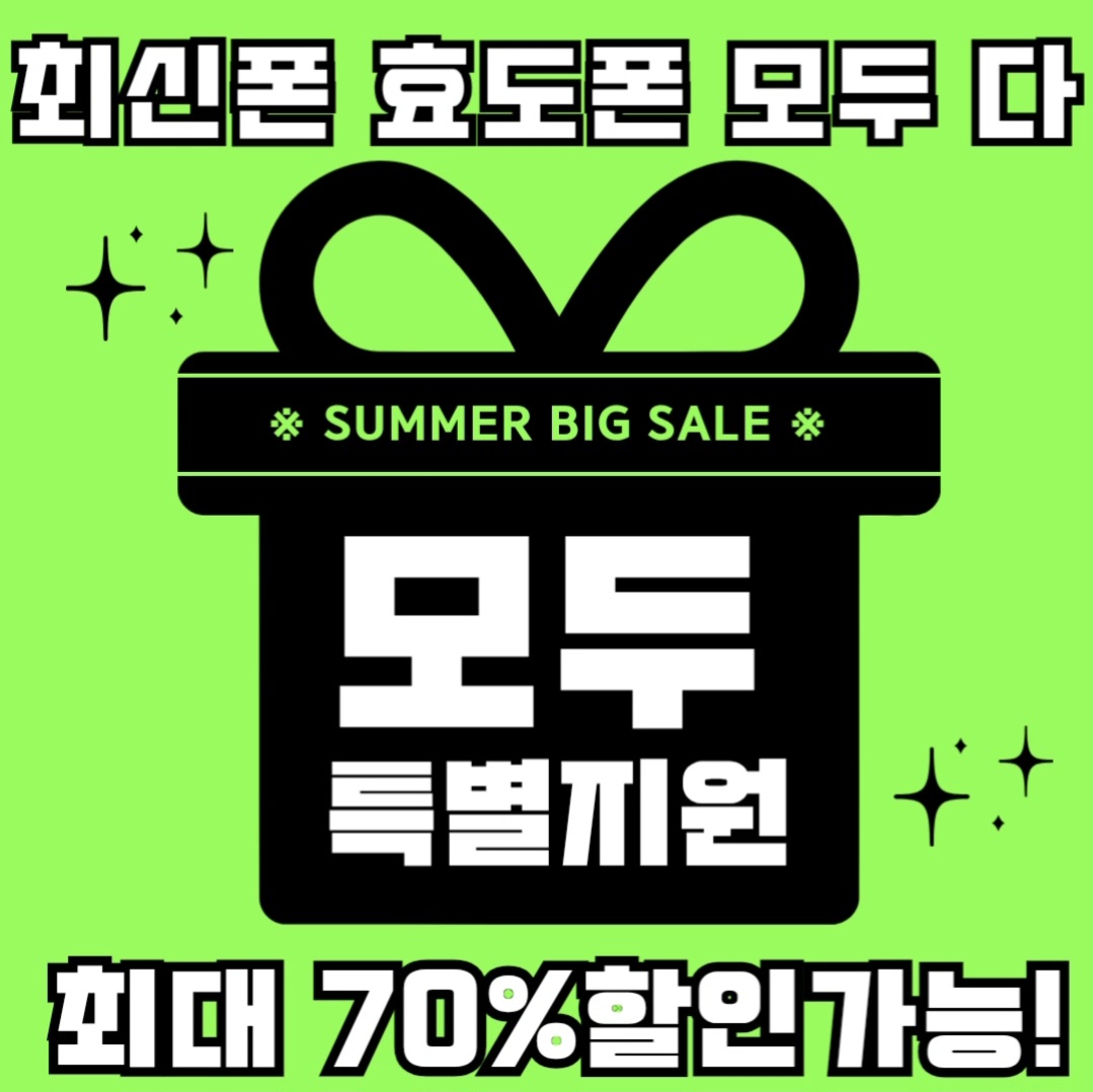 단통법 해제 기회를 놓치지마세요