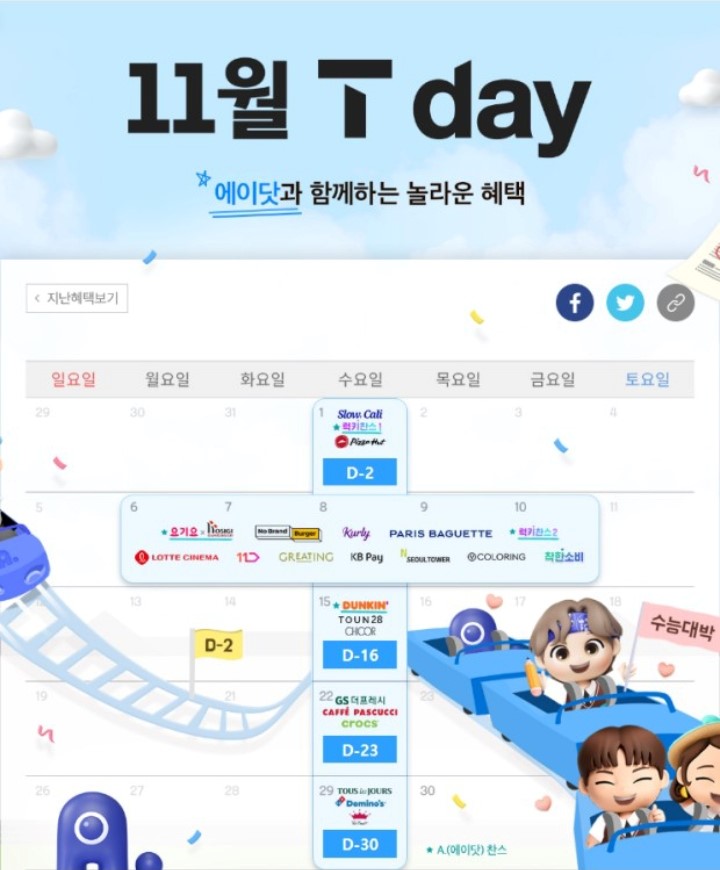 11월 T day혜택