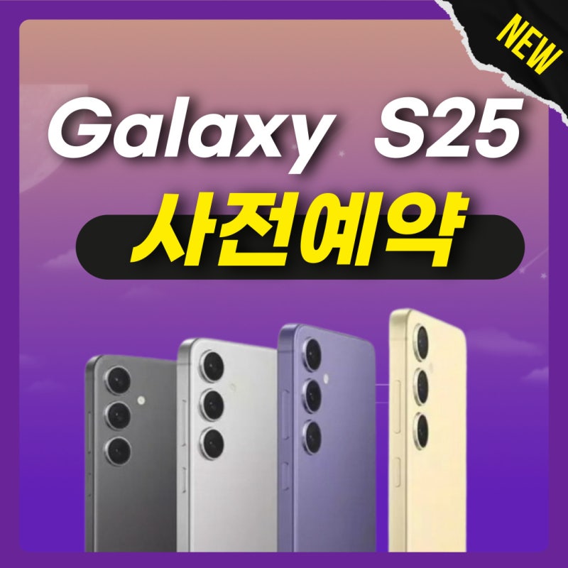 갤럭시 S25 사전예약 문의주세요!