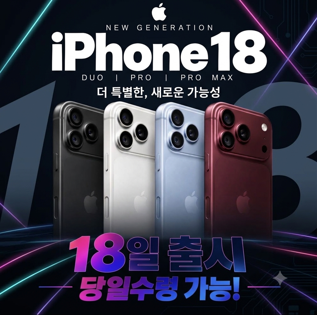 🍎아이폰18 Pro/Max 드디어 출시! 예약중🍏