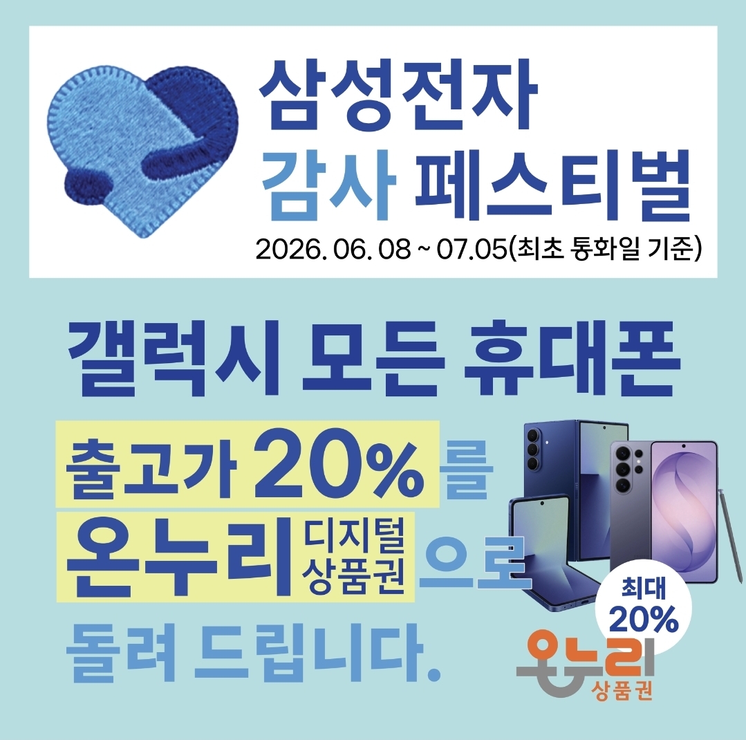 🎉📱 삼성 감사페스티벌 진행 중! 📱🎉
