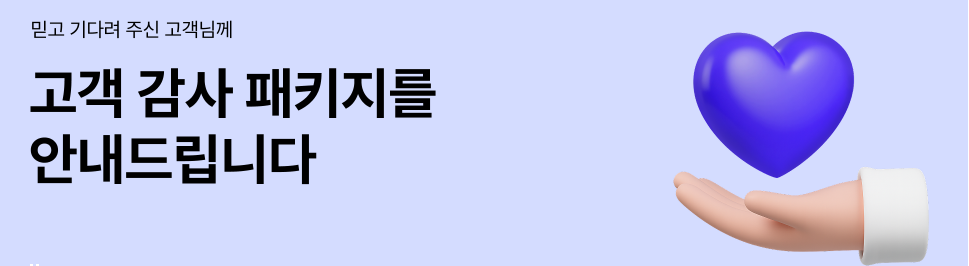 고객 감사패키지 안내