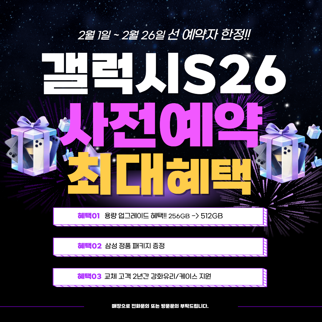 갤럭시S26 사전예약 최대혜택