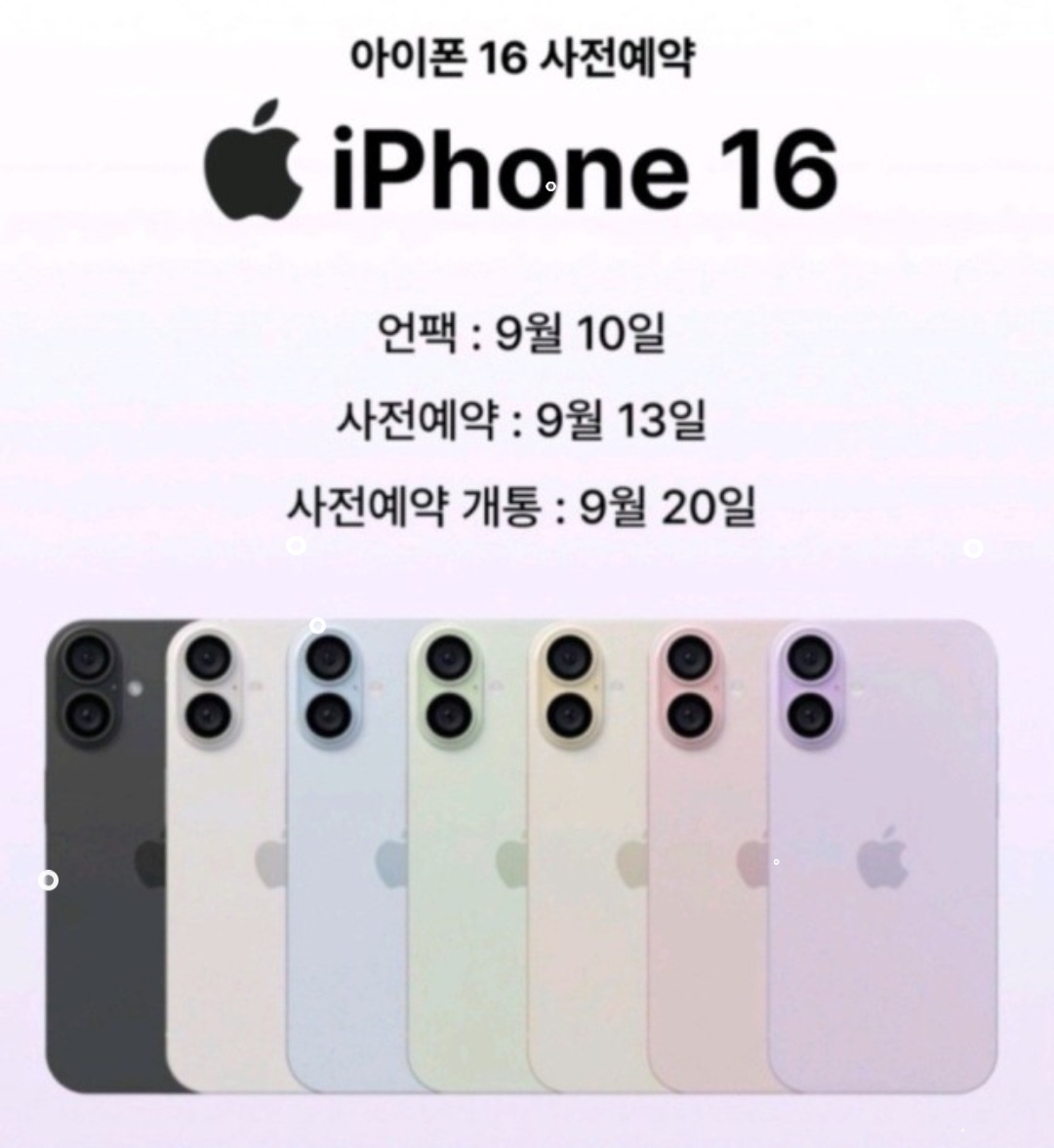 아이폰16 사전예약시작