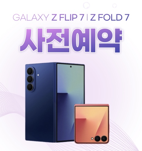 ⭐️ 갤럭시폴드7 플립7 사전예약