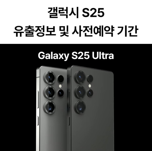 갤럭시 S25 시리즈 출시일과 스팩 미리보기~!
