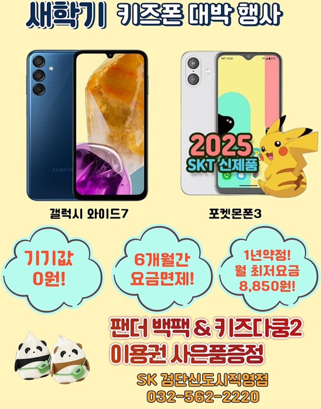25년도 을사년 신학기 SK검단신도시직영점만의 대박할인 이벤트행사!!
