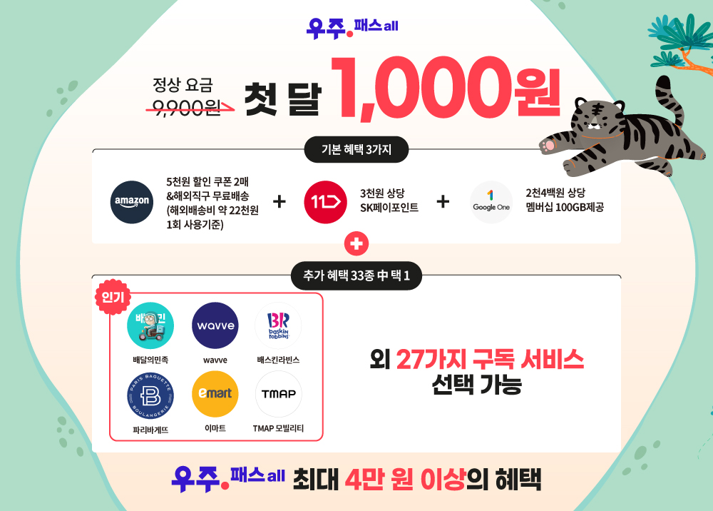우주패스 첫달 1,000원