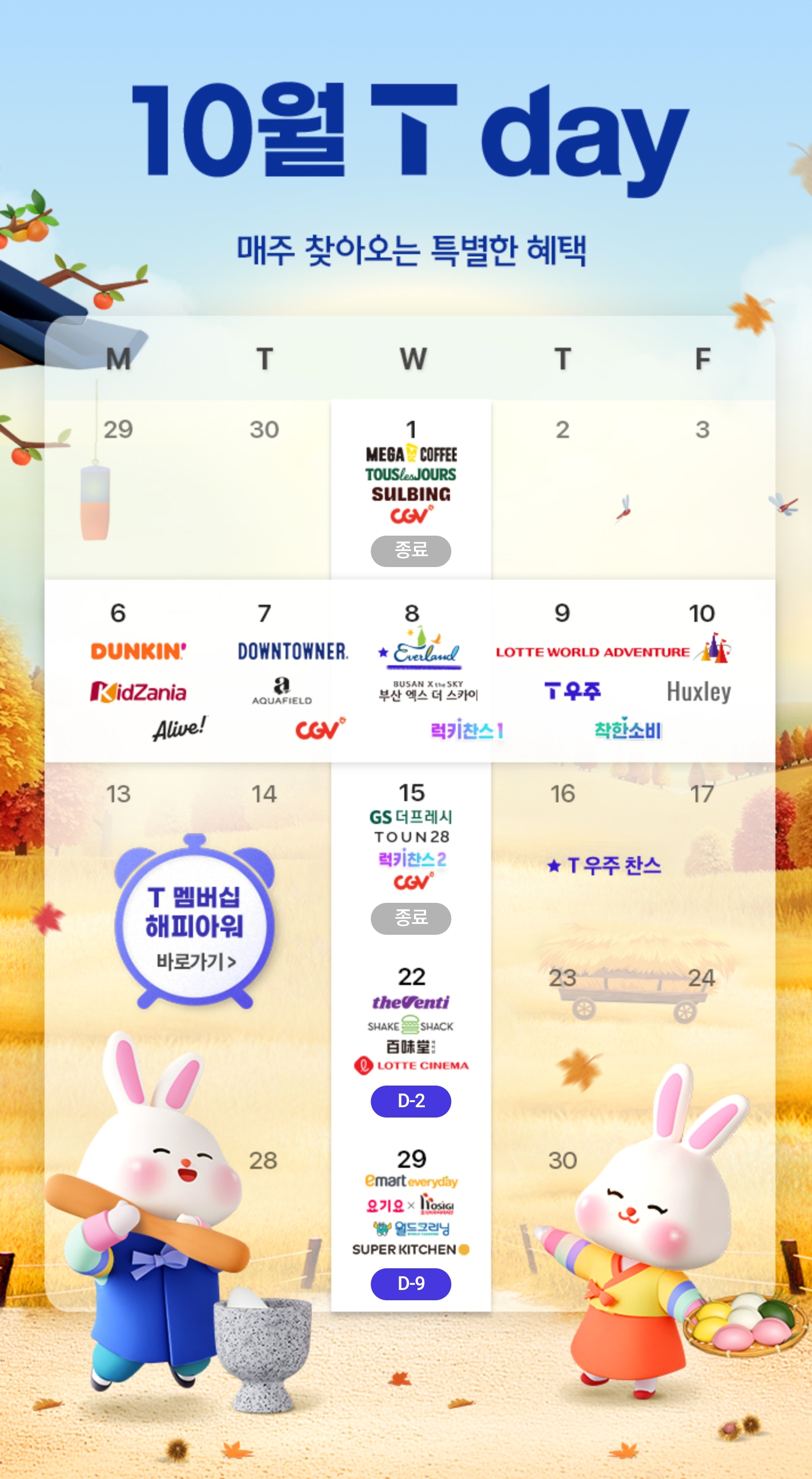 📢 10월 3주차 T DAY 혜택