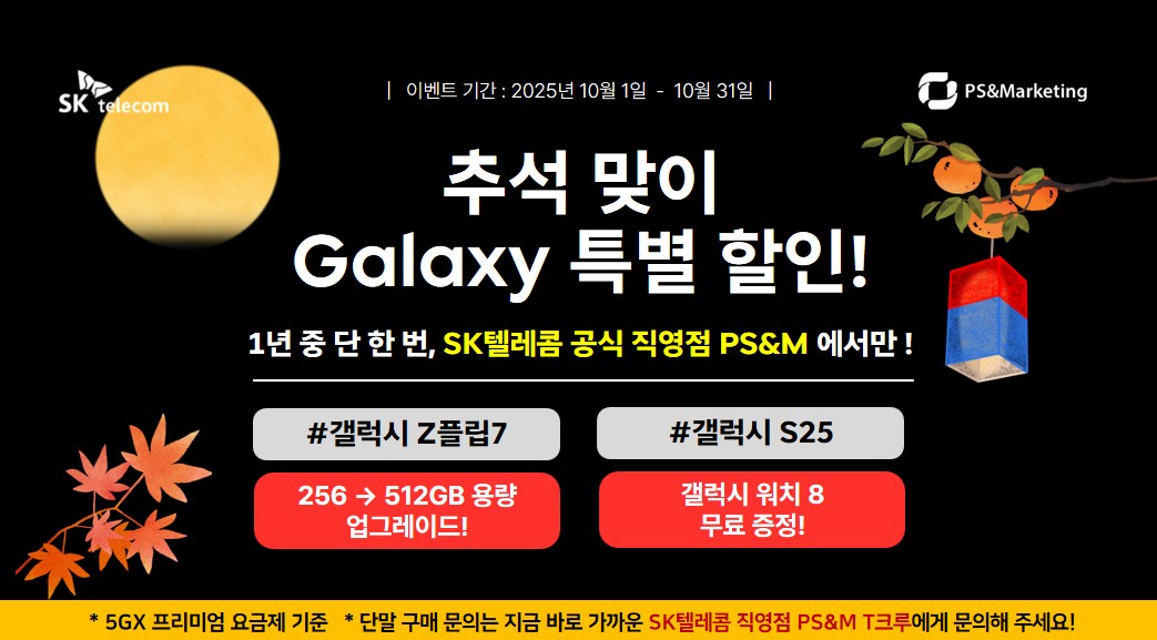 🍁 SK텔레콤 직영점의 10월 특가 단말 추천!