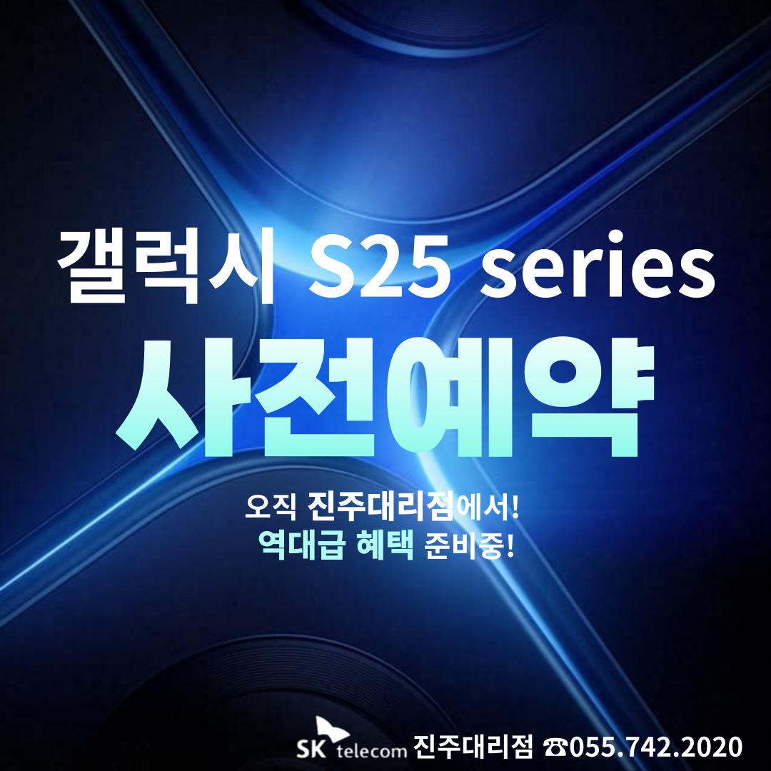 갤럭시 S25사전예약 , 특별 혜택이 가득!