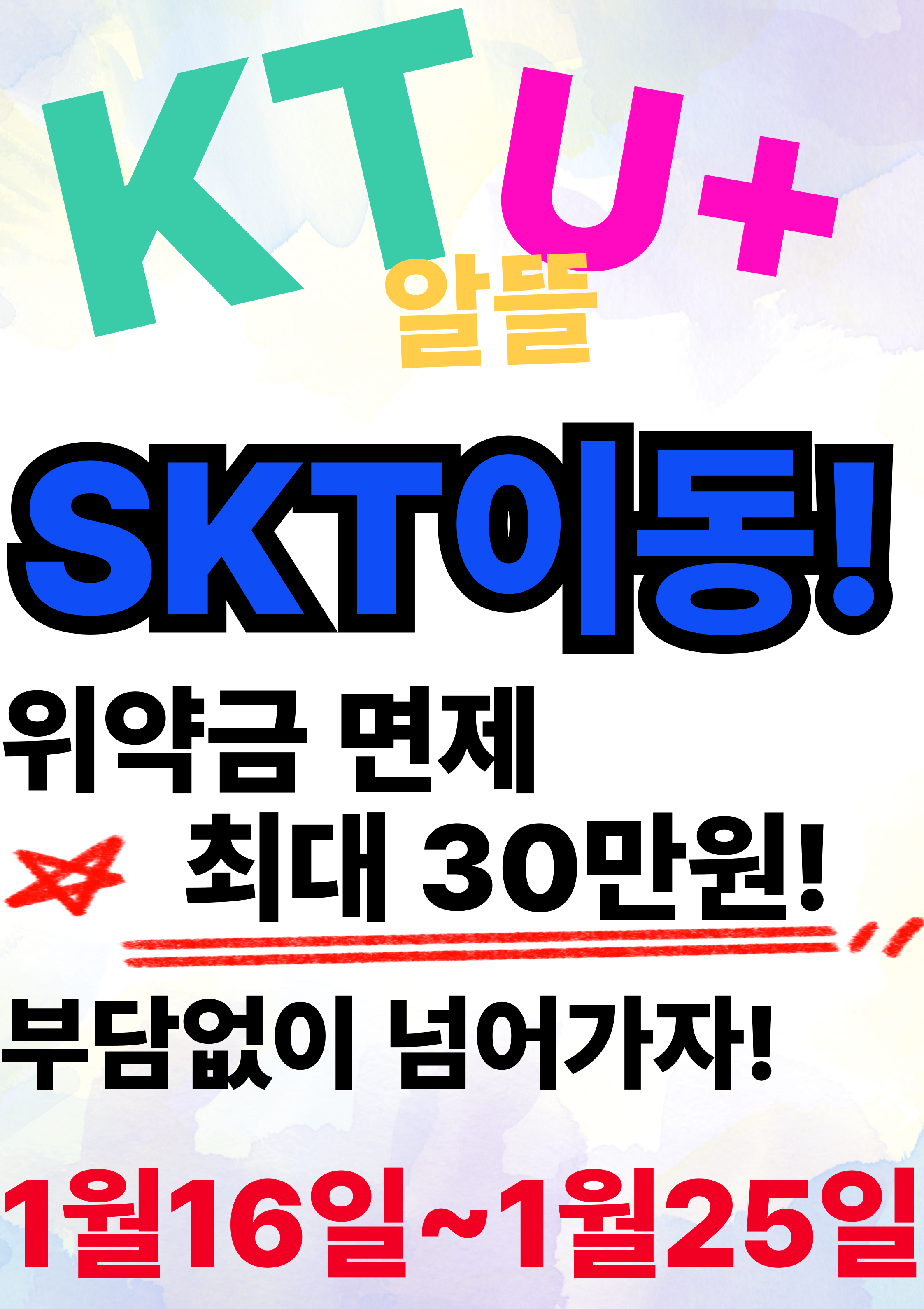 타사고객 SK통신사로 이동시 혜택!!!