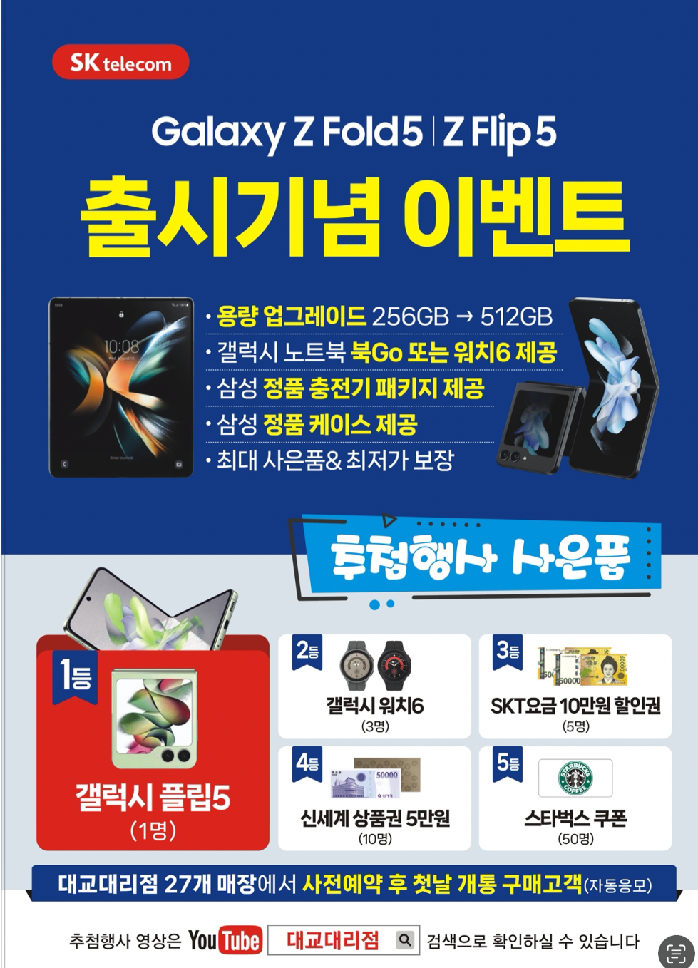 SKT 군포역점 출시 이벤트