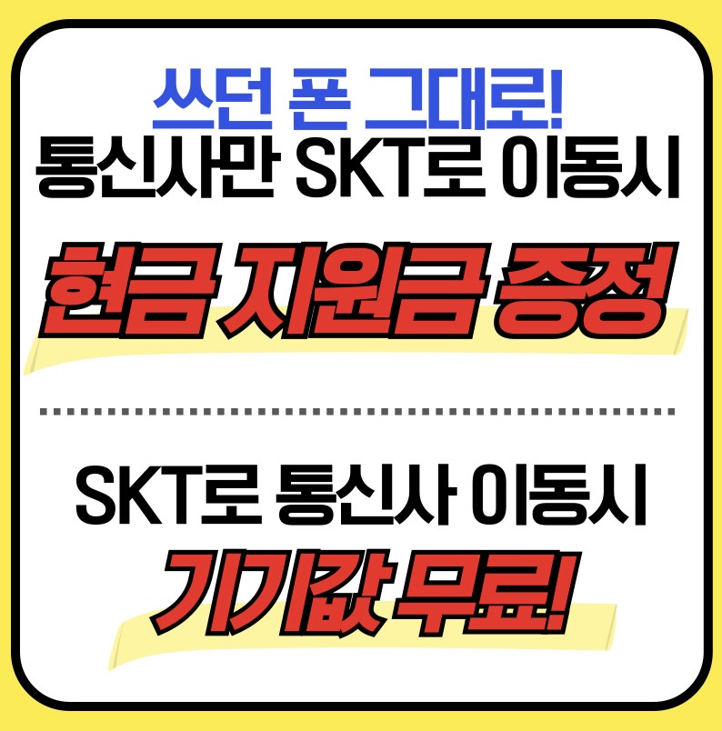 SKT연산점 통신사 이동 행사시작!