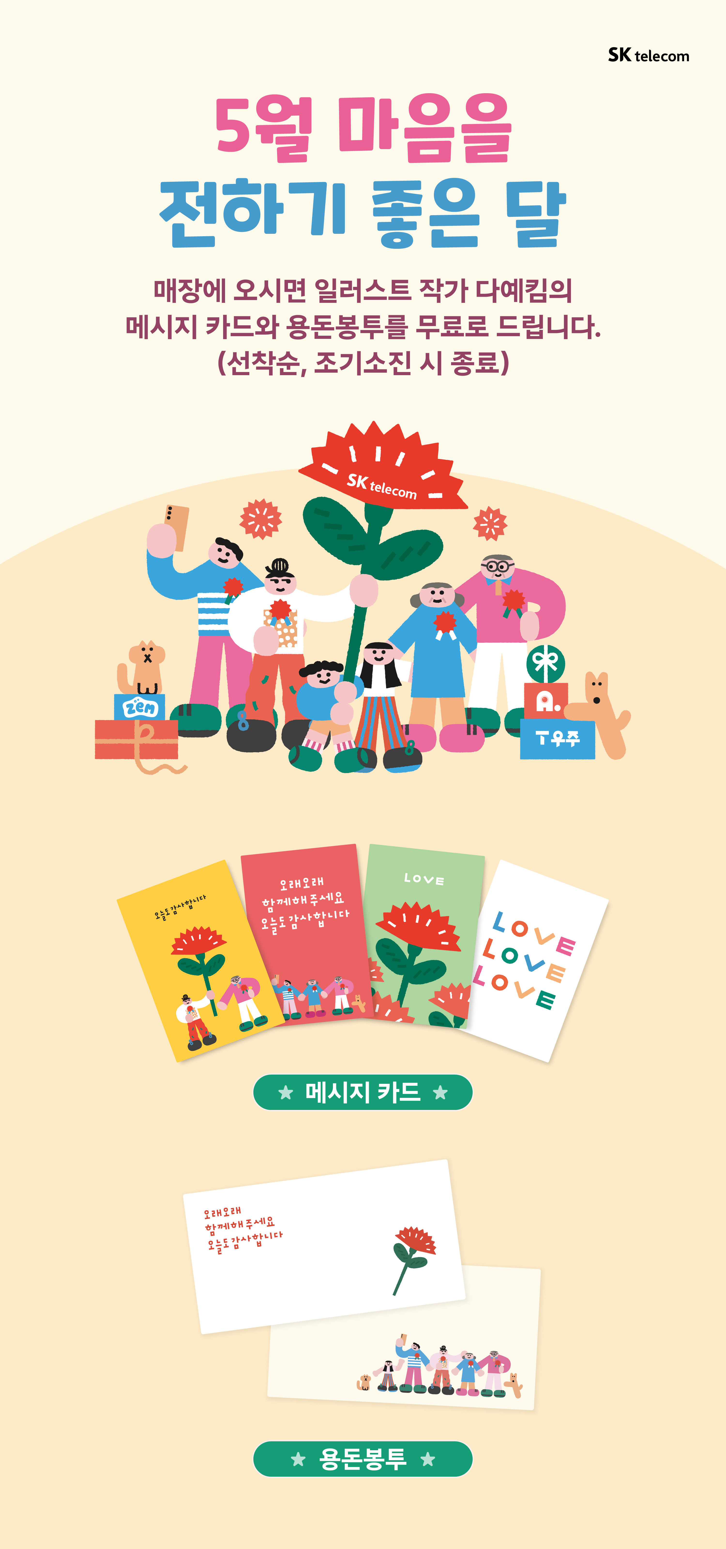 5월, 마음을 전하세요