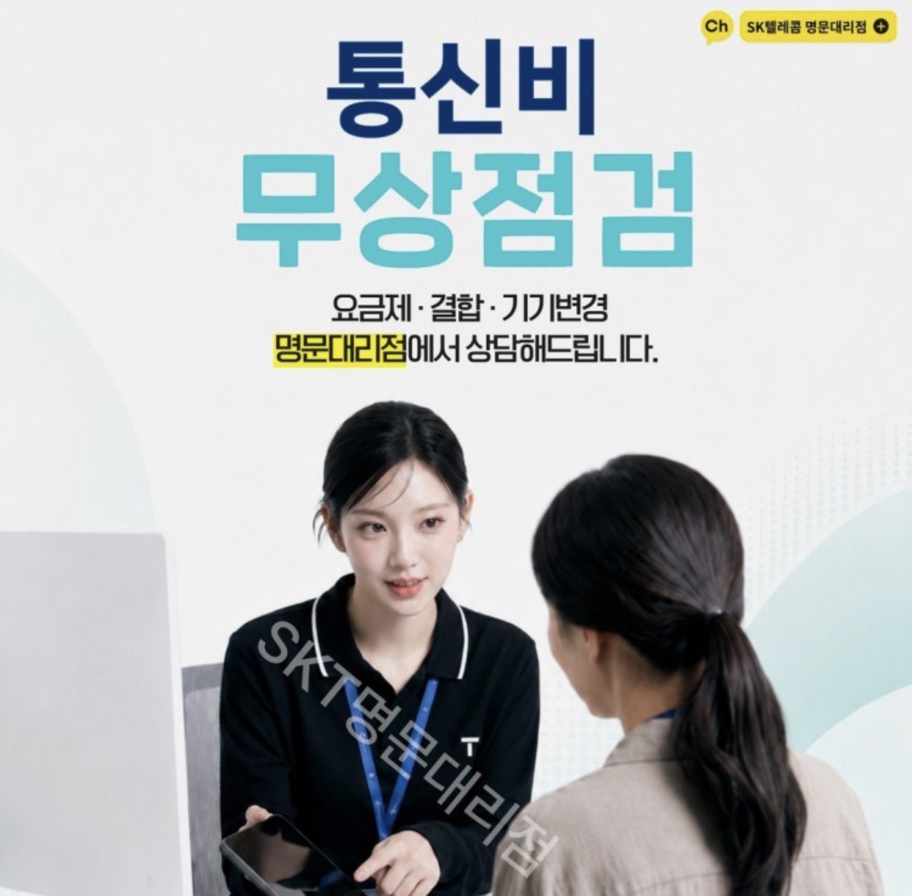 📱휴대폰 요금, 그대로 괜찮을까요? 감계점에서 무상점검 받으세요!