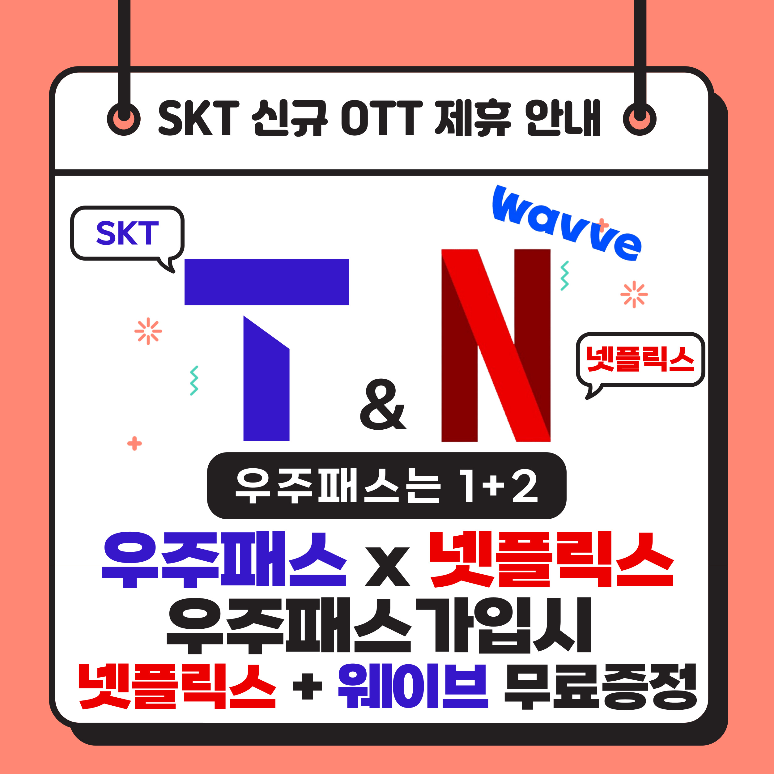 SK 신규 OTT 제휴안내