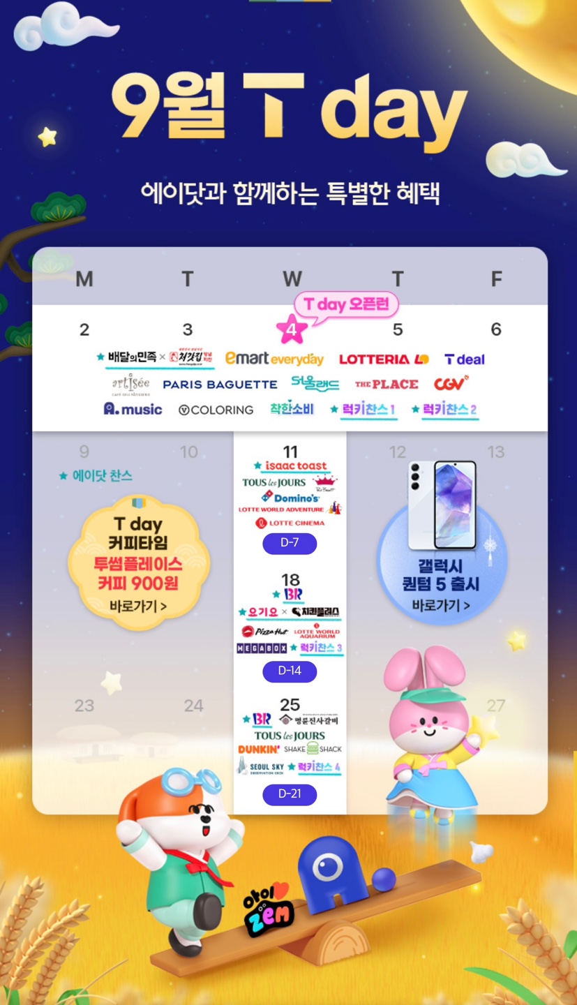 9월 T-DAY혜택