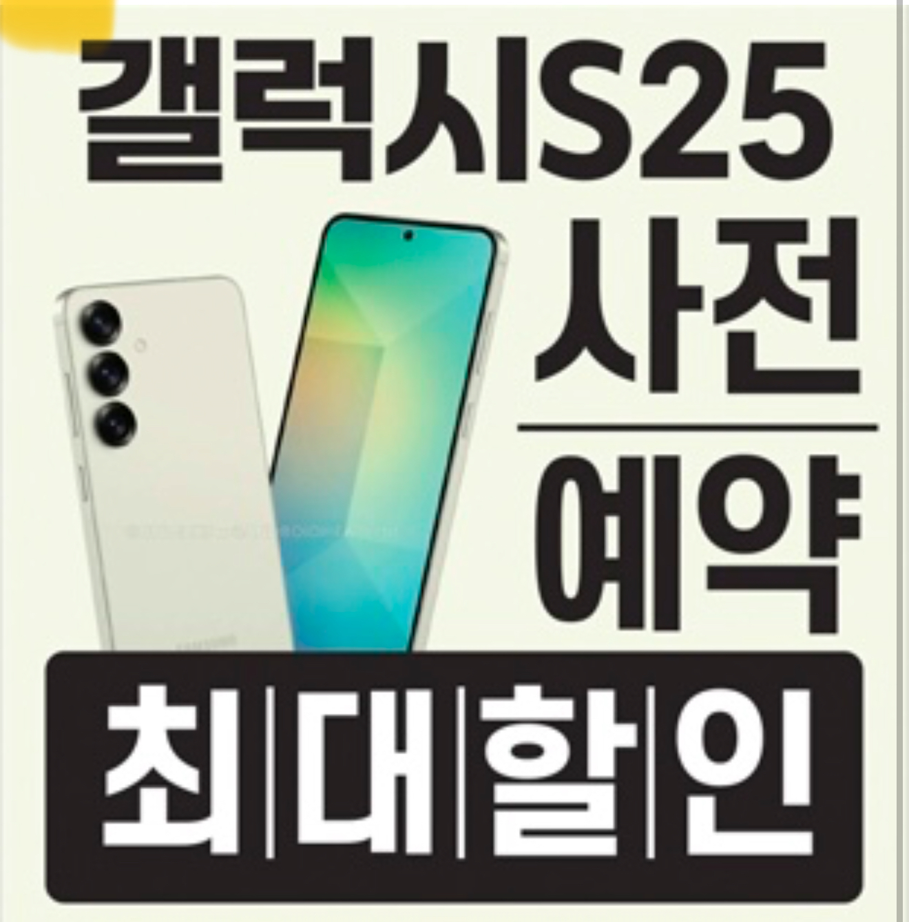 갤럭시 25 사전예약