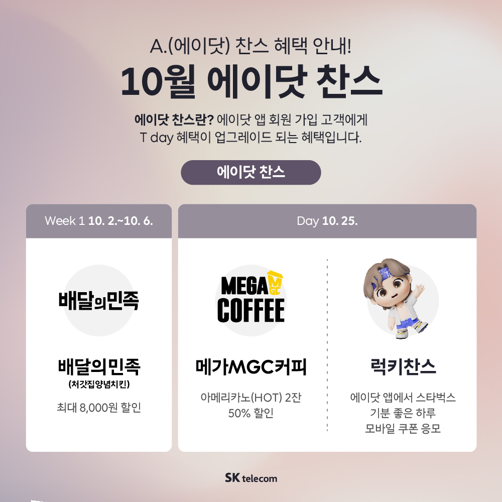 🚗🚗 10월 에이닷(A.)만의 특별한 찬스💟💟