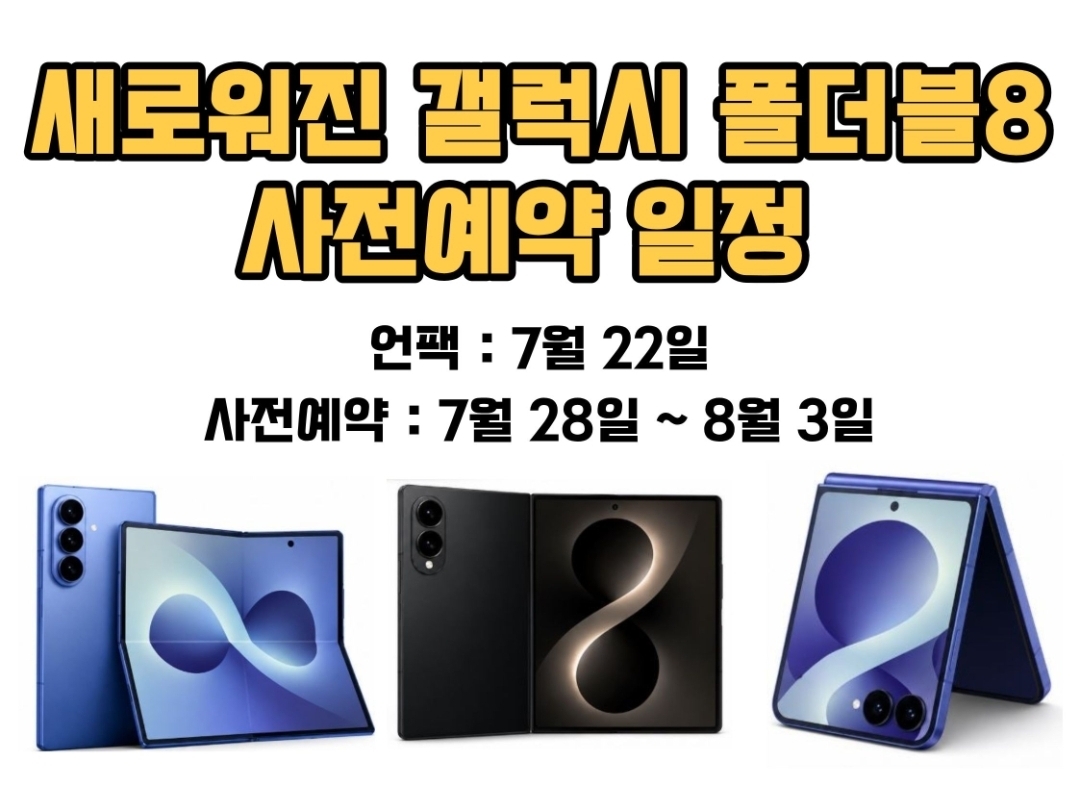 🎈🎉🎊갤러시 폴더블8 출시 예약 일정🎊🎈🎉