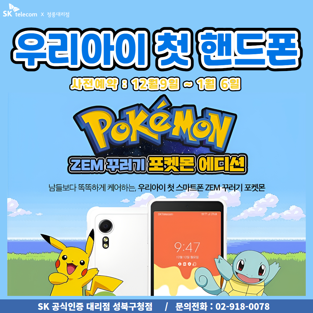 ZEM 포켓몬 2 키즈폰 사전예약🎅