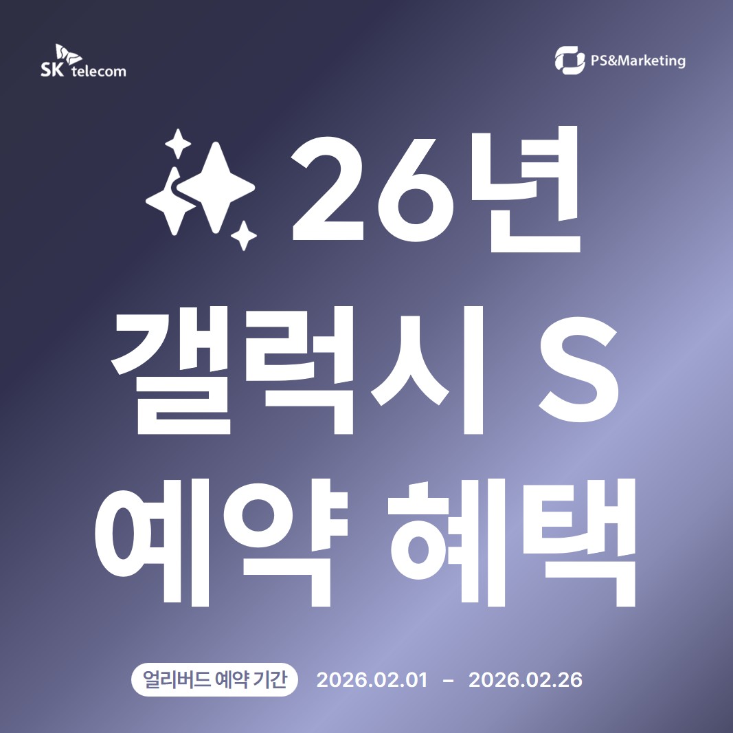 ✨ 26년 새로운 갤럭시 역대급 예약 혜택!