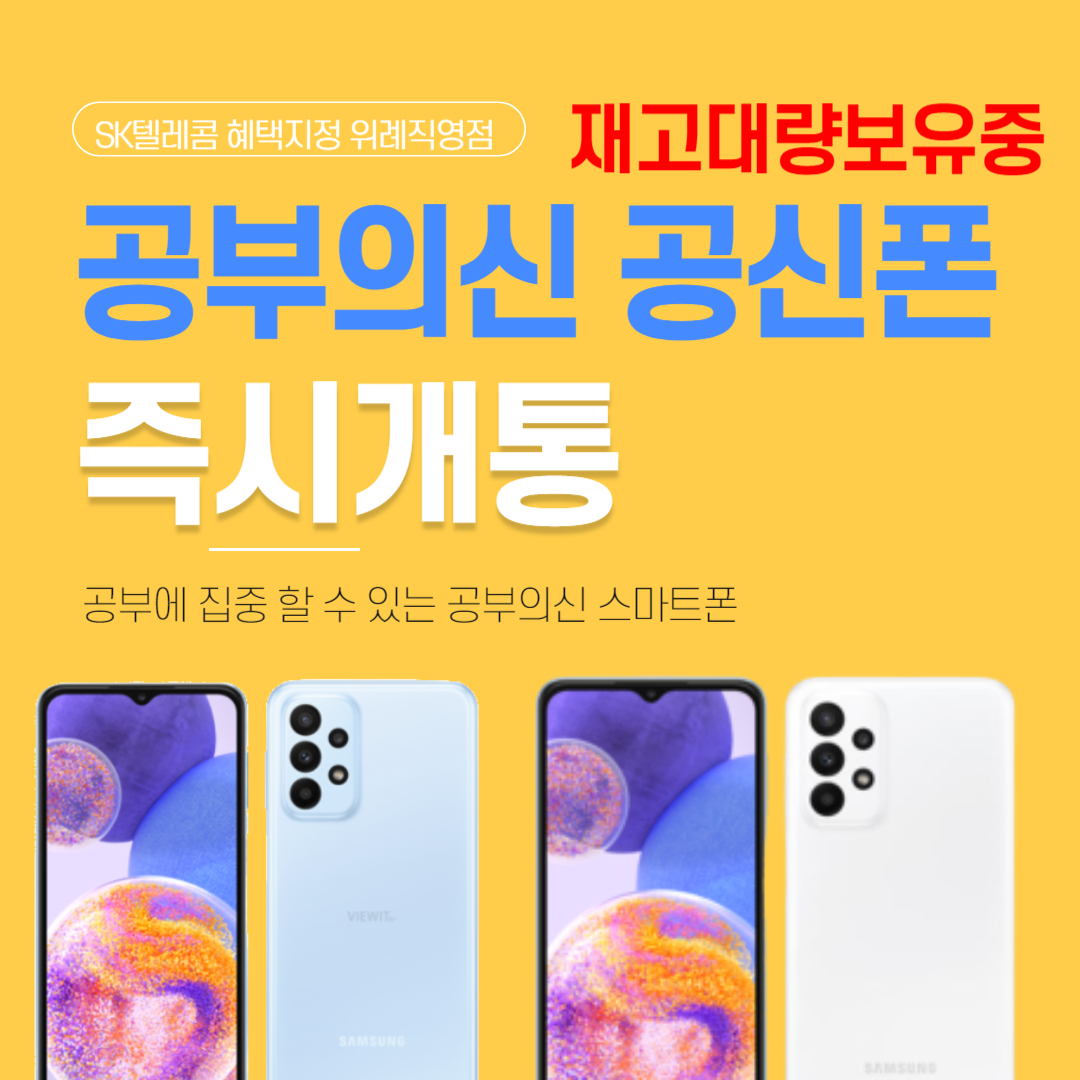 SK텔레콤 - 완벽차단! 공신폰으로 한방에 해결!