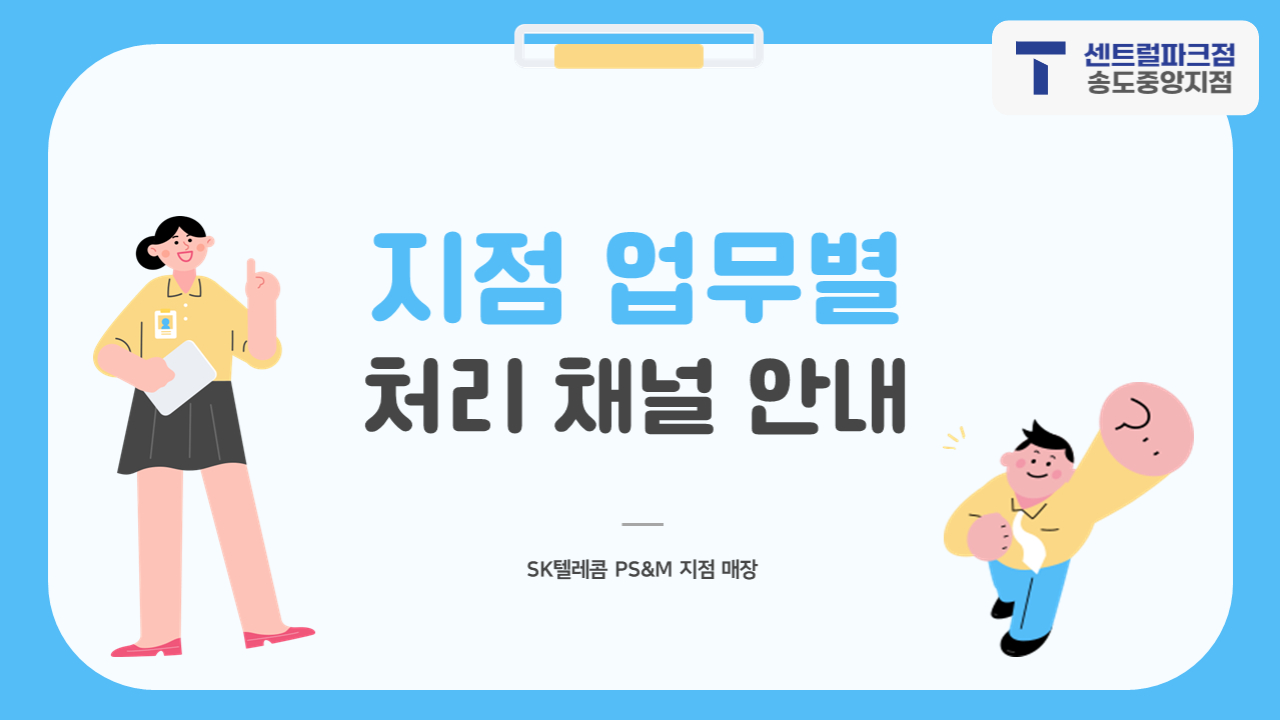 📢 SK텔레콤 송도중앙지점, 지점 업무 안내