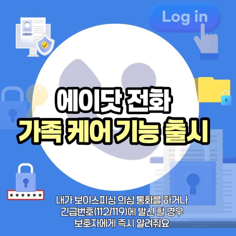 에이닷 전화 가족케어기능 출시