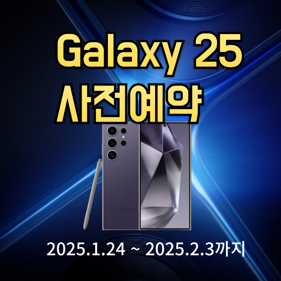 Galaxy S25 사전예약시작!